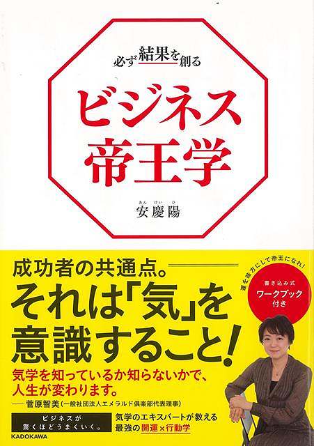 必ず結果を創るビジネス帝王学/バーゲンブック{安慶陽 KADOKAWA ビジネス 経済 自己啓発 自己 啓発}