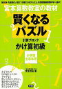 賢くなるパズル 計算ブロック かけ算初級 小学校全学年用－宮本算数教室の教材/バーゲンブック 宮本 哲也 学研プラス 子ども ドリル 就学児生向け参考書/問題集/辞書 就学児生向け参考書 問題集 辞書 未就学 就学 参考書 パズル ロック 試験