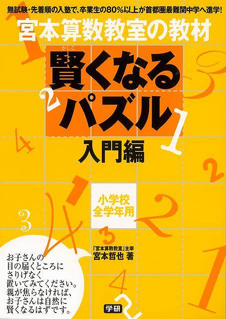 賢くなるパズル 入門編 小学校全学年用－宮本算数教室の教材/バーゲンブック{宮本 哲也 学研プラス 子ども ドリル 就学児生向け参考書/問題集/辞書 就学児生向け参考書 問題集 辞書 入門 未就学 就学 参考書 パズル 試験}