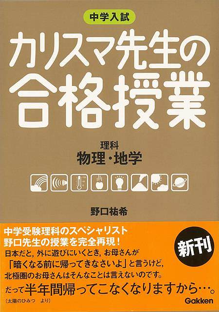 カリスマ先生の合格授業 理科 物理・地学－中学入試/バーゲンブック{野口 祐希 学研プラス 子ども ドリル 就学児生向け参考書/問題集/辞書 就学児生向け参考書 問題集 辞書 専門 就学 参考書 …