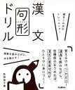 漢文句形ドリル−書き込み式のトレーニング!/バーゲンブック{貝田 桃子 学研プラス 語学 辞書 日本語 国語学 学習 ドリル トレーニング 日本 試...
