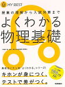 よくわかる物理基礎−MY BEST/バーゲンブック{小牧 研一郎 学研プラス 理学 工学 科学 化学 物理 数学 高校生}