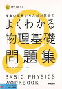 よくわかる物理基礎問題集−MY BEST/バーゲンブック{小牧 研一郎 学研プラス 理学 工学 科学 化学 物理 数学 問題集 トレーニング}