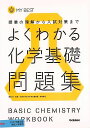よくわかる化学基礎問題集−MY BEST/バーゲンブック{冨田 功 学研プラス 理学 工学 科学 化学 物理 数学 問題集 トレーニング}