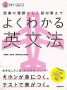 よくわかる英文法−MY BEST/バーゲンブック{羽鳥 博愛 学研プラス 語学 辞書 英語 えいご 洋書 イラスト 試験}