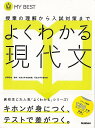 よくわかる現代文−MY BEST/バーゲンブック{松澤 信祐 学研プラス 語学 辞書 日本語 国語学 知識 日本 試験 現代}