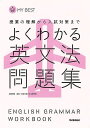 よくわかる英文法問題集−MY BEST/バーゲンブック{羽鳥 博愛 学研プラス 語学 辞書 英語 えいご 洋書 問題集 トレーニング}