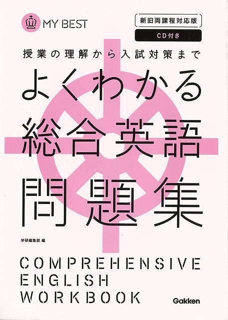 学研編集部 編 学研プラス 語学 辞書 英語 えいご 洋書 問題集 試験