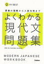 よくわかる現代文問題集−MY BEST/バーゲンブック{松澤 信祐 学研プラス 語学 辞書 日本語 国語学 問題集 トレーニング 日本 現代}