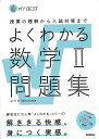 よくわかる数学2問題集−MY BEST/バーゲンブック{山下 元 他 学研プラス 理学 工学 科学 化学 物理 数学 問題集 トレーニング}