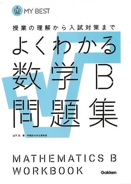 山下 元 他 学研プラス 理学 工学 科学 化学 物理 数学 人気 学習 参考書 問題集 大人 試験