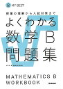 よくわかる数学B問題集−MY BEST/バーゲンブック{山下 元 他 学研プラス 理学 工学 科学 化学 物理 数学 人気 学習 参考書 問題集 大...