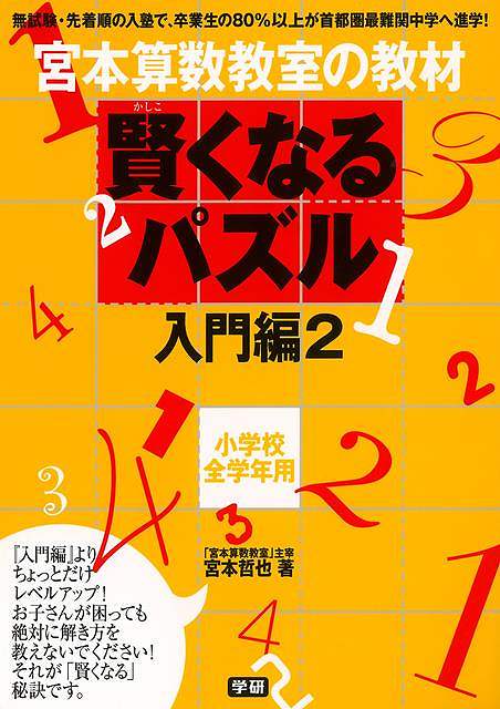 賢くなるパズル 入門編2 小学校全学年用－宮本算数教室の教材/バーゲンブック{宮本 哲也 学研プラス 子ども ドリル 就学児生向け参考書/問題集/辞書 就学児生向け参考書 問題集 辞書 入門 就学 参考書 パズル 試験}