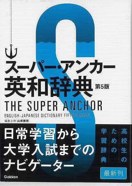 スーパー・アンカー英和辞典 第5版/バーゲンブック{山岸 勝榮 編 学研プラス 語学 辞書 語学辞典・辞書 語学辞典 英語 えいご 洋書 辞典 英和}