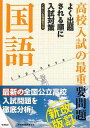 改訂新版 高校入試の最重要問題 国語/バーゲンブック{学研教育出版 編 学研プラス 子ども ドリル 就学児生向け参考書/問題集/辞書 就学児生向け参考書 問題集 辞書 就学 参考書}