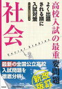 改訂新版 高校入試の最重要問題 社会/バーゲンブック{学研プラス 編 子ども ドリル 就学児生向け参考書/問題集/辞書 就学児生向け参考書 問題集 辞書 就学 ...