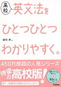 高校 英文法をひとつひとつわかりやすく。 CDつき/バーゲンブック{富岡 恵 学研プラス 語学 辞書 英語 えいご 洋書}