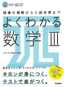 よくわかる数学3−MY BEST/バーゲンブック{山下 元 学研プラス 理学 工学 科学 化学 物理 数学 人気 参考書 大人}