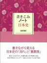改訂版 書きこみノート日本史/バーゲンブック{学研教育出版 学研プラス 歴史 地理 文化 日本史 評伝 学習 日本}