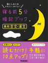 寝る前5分暗記ブック 高校古文・漢文−頭にしみこむメモリータイム!/バーゲンブック{学研プラス 編 語学 辞書 日本語 国語学 ブック 参考書 日本...