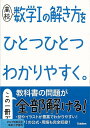 高校 数学1の解き方をひとつひとつわかりやすく。/バーゲンブック{学研プラス 編 理学 工学 科学 化学 物理 数学 イラスト}