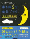 寝る前5分暗記ブック 高校地学基礎−頭にしみこむメモリータイム!/バーゲンブック{学研プラス 編 理学 工学 地球 天文 気象 ブック 参考書}