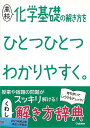 高校 化学基礎の解き方をひとつひとつわかりやすく。/バーゲンブック{学研編集部 学研プラス 理学 工学 科学 化学 物理 数学 イラスト}
