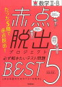 数学2・B−赤点脱出プロジェクト必ず解きたいテスト問題BEST5/バーゲンブック{永見 利幸 学研プラス 理学 工学 科学 化学 物理 数学 プロ ...