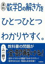 高校 数学Bの解き方をひとつひとつわかりやすく。/バーゲンブック{学研プラス 編 理学 工学 科学 化学 物理 数学 イラスト}