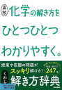 高校 化学の解き方をひとつひとつわかりやすく。/バーゲンブック{学研編集部 学研プラス 理学 工学 科学 化学 物理 数学 イラスト}