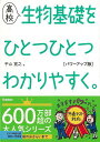 高校 生物基礎をひとつひとつわかりやすく。 パワーアップ版/バーゲンブック{平山 寛之 学研プラス 理学 工学 生物 動物 生命科学 イラスト 科学 高校生}