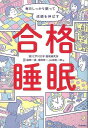 合格睡眠−毎日しっかり眠って成績を伸ばす/バーゲンブック{福田 一彦 他 学研プラス ビューティー&ヘルス 健康法・長寿 健康法 長寿 生活 健康 ...