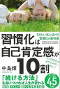 習慣化は自己肯定感が10割/バーゲンブック{中島 輝 学研プラス ビジネス 経済 自己啓発 自己 啓発 生活 テクニック スキル}