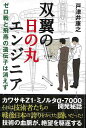 双翼の日の丸エンジニア−ゼロ戦と飛燕の遺伝子は消えず/バーゲンブック{戸津井 康之 学研プラス 文芸 ノン・フィクション ドキュメンタリー ノン フ...