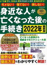 モメない!慌てない!損しない!身近な人が亡くなった後の手続き 2022年最新版/バーゲンブック{平林 亮子 他 学研プラス 生活の知恵 くらしの法律 法律 生活...