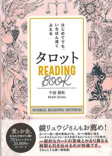 タロットREADING BOOK－はじめてでも、いちばん深く占える/バーゲンブック{千田 歌秋 学研プラス 趣味 占い 運勢 ブック ハンド カード 初心者}