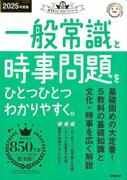 2025年度版 一般常識と時事問題をひとつひとつわかりやすく。/バーゲンブック{Gakken 編 学研プラス ビジネス 経済 就職 資格 参考書}