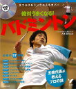 絶対うまくなる!バドミントン DVD付き/バーゲンブック{大束 忠司 主婦の友社 スポーツ アウトドア 球技 国際 日本}