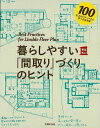 休業期間中に頂いたお問い合わせは、営業日から順次ご連絡させていただきます。 お客様には大変ご不便をお掛け致しますが、何卒ご理解の程お願い申し上げます。 【商品基本情報】 商品名称：暮らしやすい間取りづくりのヒント ISBN／JAN：9784074163731／4528189737266 著者／出版社：主婦の友社　編／主婦の友社　編 サイズ：B5変判 ページ数：191 初版発行日：2017/10/10 商品説明：「いい間取り」はどうやって描けばいいのか？人気建築家が考えた、たくさんのヒントを紹介します！ 検索キーワード：主婦の友社 編 ホーム・ライフ ハウジング リフォーム 移住 ホーム ライフ 人気 建築 資源削減のため商品以外の納品書、領収書などは同梱しておりません。必要でありましたら、発送前にご希望欄やお問い合わせてご連絡下さい。 注意事項：ご購入前に必ず下記内容をご確認お願いします、ご理解、ご了承の上 お買い求めください。 バーゲンブックは商品状態より返品、返金は受付しかねますので、ご了承ください。 ※バーゲンブックはゆうメール便で発送させていただきます。 　ゆうメール便について、土日祝日配達を休止します、お届け日数を1-2日程度繰り下げます。 　お客さまには、大変ご迷惑をお掛けいたしますが、ご理解を賜りますようよろしくお願いいたします。 発送について：ご入金確認後3〜5営業日以内発送します。 ギフト・ラッピングについて：弊社商品は、のしがけ またはギフトラッピングは対応しておりません。 商品の欠品・在庫切れについて：ご注文頂きました商品が下記事由より在庫切れが発生する場合があります：1、他の複数店舗で同じ商品を販売中、在庫切れになり、更新が間に合わない場合。2、発送作業中や検品中など、不備、不良などが発見され、交換用商品も在庫がない場合。※上記の内容が発生した場合、誠に恐れ入りますが、　速やかにお客様にキャンセル処理などご連絡させて頂きます、　何卒ご理解頂きますようお願い致します。 バーゲンブックとは：バーゲンブックとは出版社が読者との新たな出会いを求めて出庫したもので、古本とは異なり一度も読者の手に渡っていない新本です。書籍や雑誌は通常「再販売価格維持制度」に基づき、定価販売されていますが、新刊で販売された書籍や雑誌で一定期間を経たものを、出版社が定価の拘束を外すことができ、書店様等小売店様で自由に価格がつけられるようになります。このような本は「自由価格本」?「アウトレットブック」?「バーゲンブック」などと呼ばれ、新本を通常の価格よりも格安でご提供させて頂いております。 本の状態について：・裏表紙にBBラベル貼付、朱赤で（B）の捺印、罫線引きなどがされている場合があります。・経年劣化より帯なし、裁断面に擦れや薄汚れなど、特に年代本が中古本に近い場合もあります。・付属されているDVD、CD等メディアの性能が落ちるより読めない可能性があります。・付属されている「応募・プレゼントはがき」や「本に記載のホームページ　及びダウンロードコンテンツ」等の期限が過ぎている場合があります。 返品・交換について：ご購入前必ず 上記説明 と 商品の内容 をご確認お願いします、お客様都合による返品・交換 または連絡せず返送された場合は受付しかねますので、ご了承ください。暮らしやすい間取りづくりのヒント 検索キーワード： 主婦の友社 編 ホーム・ライフ ハウジング リフォーム 移住 ホーム ライフ 人気 建築 配送状況によって前後する可能性がございます。 1【関連するおすすめ商品】冷感枕 クールピロー 60x40cm 冷感ウレタンフォーム リバーシブル オールシーズン カバー洗える 袋入 冷たい ひんやり まくら ピロー 枕 夏用4,180 円冷感枕 クールピロー 60x40cm 冷感ウレタンフォーム リバーシブル オールシーズン カバー洗える 箱入 冷たい ひんやり まくら ピロー 枕 夏用4,180 円電動歯ブラシ こども用 W201 色：緑 YUCCA やわぶるちゃん 歯に優しい 歯磨き 替えブラシ 2本セット 充電式 送料無料2,980 円電動歯ブラシ こども用 W211 色：赤 YUCCA やわぶるちゃん 歯に優しい 歯磨き 替えブラシ 2本セット 充電式 送料無料2,980 円電動歯ブラシ こども用 W221 色：青 YUCCA やわぶるちゃん 歯に優しい 歯磨き 替えブラシ 2本セット 充電式 送料無料2,980 円替えブラシ U-201 やわらかめ 色：緑 6歳頃〜 2本入 電動歯ブラシ 充電式専用 こども用 YUCCA やわぶるちゃん 歯に優しい 歯磨き 送料無料598 円替えブラシ U-211 やわらかめ 色：赤 6歳頃〜 2本入 電動歯ブラシ 充電式専用 こども用 YUCCA やわぶるちゃん 歯に優しい 歯磨き 送料無料598 円替えブラシ U-221 やわらかめ 色：青 6歳頃〜 2本入 電動歯ブラシ 充電式専用 こども用 YUCCA やわぶるちゃん 歯に優しい 歯磨き 送料無料598 円替えブラシ U-232 とてもやわらかめ 6歳頃〜 2本入 電動歯ブラシ 充電式専用 こども用 YUCCA やわぶるちゃん 歯に優しい 歯磨き 送料無料598 円替えブラシ U-231 ブラシ大きめ 10歳頃〜 2本入 電動歯ブラシ 充電式専用 こども用 YUCCA やわぶるちゃん 歯に優しい 歯磨き 送料無料598 円デンタルフロス YUCCA 大人用 ミント味 120本 送料無料 歯磨き 歯間フロス 歯間1,480 円デンタルフロス YUCCA 大人用 幅広 ミント味 120本 送料無料 歯磨き 歯間フロス 歯間1,480 円デンタルフロス YUCCA 大人用 ミント味 45本 送料無料 歯磨き 歯間フロス 歯間1,120 円デンタルフロス YUCCA こども用 選んで楽しい6種のフレーバー 150本 送料無料 歯磨き 子供 ベビー ジュニア 歯間フロス 歯間 ようじ1,780 円デンタルフロス YUCCA こども用 選んで楽しい6種のフレーバー 60本 送料無料 歯磨き 子供 ベビー ジュニア 歯間フロス 歯間 ようじ1,280 円デンタルフロス YUCCA こども用 選んで楽しい6種のフレーバー 24本 送料無料 歯磨き 子供 ベビー ジュニア 歯間フロス 歯間 ようじ460 円