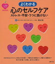 よくわかる心のセルフケア ストレス・不安・うつに負けない/バーゲンブック{貝谷 久宣 主婦の友社 ビューティー&ヘルス メンタルヘルス 生活 ケア ビューティー...