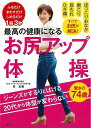 最高の健康になるお尻アップ体操/バーゲンブック{谷 玉恵 主婦の友社 ビューティー&ヘルス 健康法・長寿 健康法 長寿 健康 ビューティー ヘルス 体操}