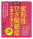 変形性ひざ関節症の痛みが消える 4週間プログラム/バーゲンブック{黒田 恵美子 他 主婦の友社 ビューティー＆ヘルス 家庭医学 体の知識..