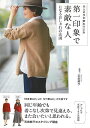 第一印象で素敵な人になるおしゃれの法則−大人の今が変わりどき/バーゲンブック{石田 純子 主婦の友社 ビューティー&ヘルス ファッション デザイナー...