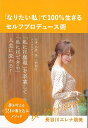 なりたい私で100%生きるセルフプロデュース術−夢を叶える39の書き込みメソッド/バーゲンブック{長谷川 エレナ朋美 廣済堂出版 生活の知恵 その他...
