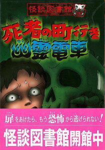 死者の町行き幽霊電車−怪談図書館3/バーゲンブック{怪談図書館編集委員会 編 国土社 子ども ドリル 中学年向読み物/絵本 中学年向読み物 絵本 えほん 中学年 読み物 ホーム}