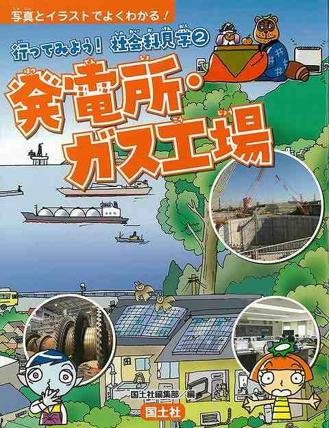 行ってみよう！社会科見学2 発電所・ガス工場−写真とイラストでよくわかる！/バーゲンブック{国土社編..