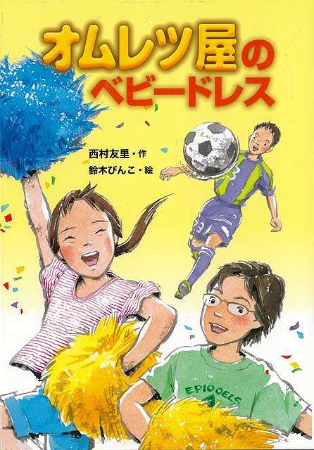 オムレツ屋のベビードレス/バーゲンブック{西村 友里 国土社 子ども ドリル 高学年向読み物 出産 高学年 読み物}