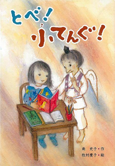 とべ！小てんぐ！/バーゲンブック{南 史子 国土社 子ども ドリル 低学年向読み物/絵本 低学年向読み物 絵本 えほん 低学年 読み物 海}