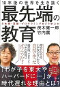 10年後の世界を生き抜く最先端の教育/バーゲンブック{茂木 健一郎 他 祥伝社 哲学 宗教 心理 教育 英語 えいご 洋書 プロ 子ども 日本 時代}