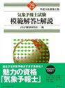 平成19年度第2回 気象予報士試験模範解答と解説/バーゲンブック{天気予報技術研究会 編 東京堂出版 理学 工学 地球 天文 気象 試験}